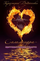 читать Саламандра. Противостояние страсти