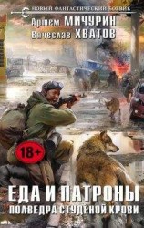 читать Полведра студёной крови