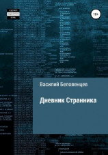 читать Дневник Странника