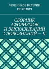 читать СБОРНИК АФОРИЗМОВ И ВЫСКАЗЫВАНИЙ СЛОВОЗНАНИЙ  II