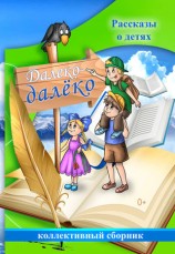 читать Далеко далёко. Рассказы о детях