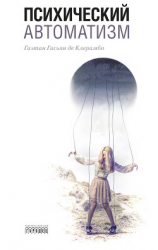 читать Психический автоматизм (сборник)