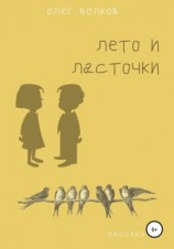 читать Лето и ласточки