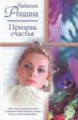 читать Призрак счастья
