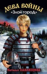читать «Злой город»