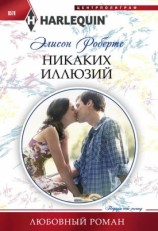 читать Никаких иллюзий