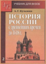 читать ИСТОРИЯ РОССИИ с древнейших времен до 1618 г.Учебник для ВУЗов. В двух книгах. Книга вторая