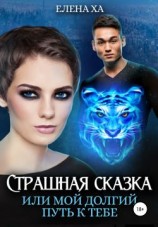 читать Страшная сказка, или Мой долгий путь к тебе