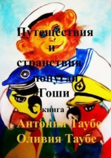 читать Путешествия и странствия попугая Гоши. Книга 2
