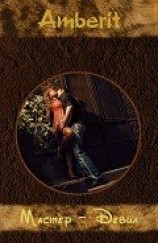 читать Мастер-Девил