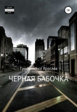 читать Черная бабочка