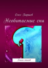читать Необитаемые сны. Книга стихов