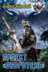 читать Проект «Оборотень»