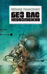читать Без вас невозможно (сборник)