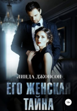 читать Его женская тайна