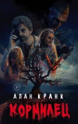 читать Кормилец