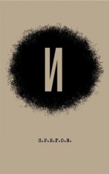 читать И: Малое стихотворное собрание. Том 3