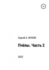 читать Пчёлы. Часть 2
