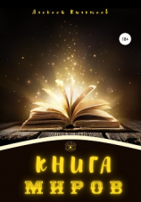 читать Книга миров