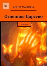 читать Огненное Царство. Корона