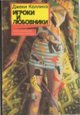 читать Игроки и любовники