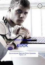 читать КООК