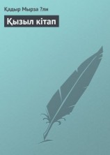 читать Қызыл кітап