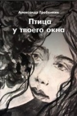 читать Птица у твоего окна