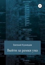 читать Выйти за рамки ума