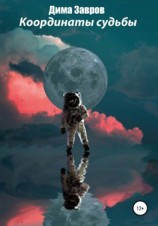 читать Координаты судьбы