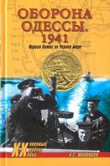 читать Оборона Одессы. 1941. Первая битва за Черное море