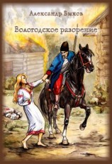 читать Вологодское разорение