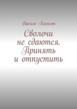 читать Сволочи не сдаются. Принять и отпустить