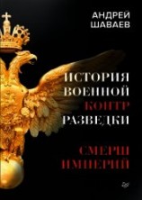 читать История военной контрразведки. СМЕРШ Империй