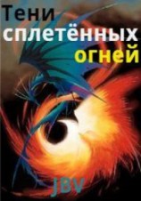 читать Тени сплетённых огней