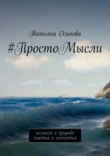читать #ПростоМысли. Немного о природе счастья и несчастья