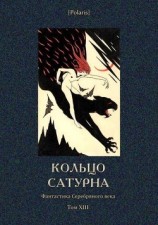 читать Кольцо Сатурна(Фантастика Серебряного века. Том XIII)