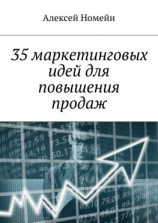 читать 35 маркетинговых идей для повышения продаж