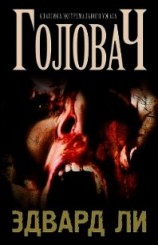 читать Головач (ЛП)