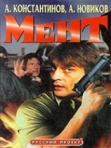 читать Мент