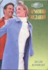 читать Гармония желаний