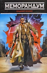 читать Меморандум