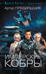 читать Имперские кобры