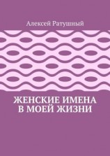 читать Женские имена в моей жизни