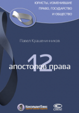 читать 12 апостолов права