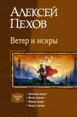 читать Ветер и искры (сборник)