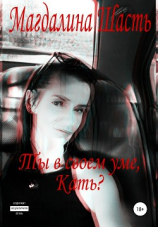 читать Ты в своем уме, Кать?