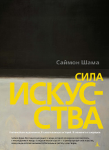 читать Сила искусства