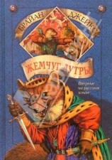 читать Жемчуг Лутры