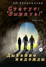 читать Статус: «Выжить!». Книга 3. Дыхание надежды